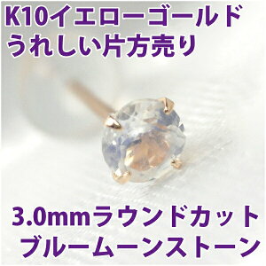 ブルームーンストーン K10 イエローゴールド 3mm 6月 誕生石 片耳用 定番 スタッドピアス ゴールド ピアス 10Kfourm クリスマス 母の日 レディース メンズ 男性 女性 ラッピング 包装 袋 誕生日 プ