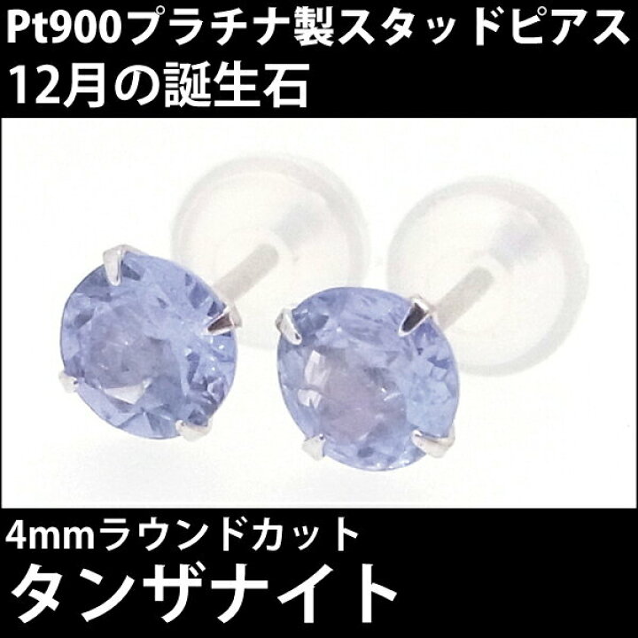 楽天市場】タンザナイト ピアス プラチナ 900 Pt900 両耳用 4mm 12月 
