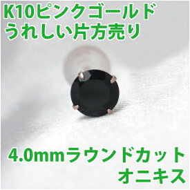 オニキス ピアス K10 ピンクゴールド 4mm 定番 スタッド 片耳用 ゴールド 10K fourm クリスマス ギフト 母の日 レディース メンズ 男性 女性 ラッピング 包装 袋 誕生日 プレゼント ケース 箱 華奢 可愛い おしゃれ 手紙 記念日 お揃い 母の日