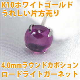 ロードライトガーネット ピアス K10 ホワイトゴールド 4mm カボション 4本爪 定番 スタッド ゴールド 片耳用 fourm クリスマス 母の日 レディース メンズ 男性 女性 ラッピング 包装 袋 誕生日 プレゼント ケース 箱 華奢 可愛い おしゃれ 手紙 ギフト 記念日