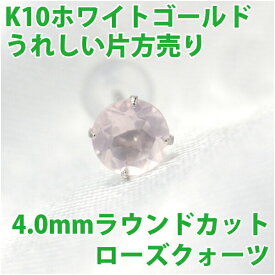 ローズクォーツ ピアス K10 ホワイトゴールド 4mm 4本爪定番 スタッド ゴールド 片耳用 fourm クリスマス 母の日 レディース メンズ 男性 女性 ラッピング 包装 袋 誕生日 プレゼント ケース 箱 華奢 可愛い おしゃれ 手紙 ギフト 記念日 お揃い