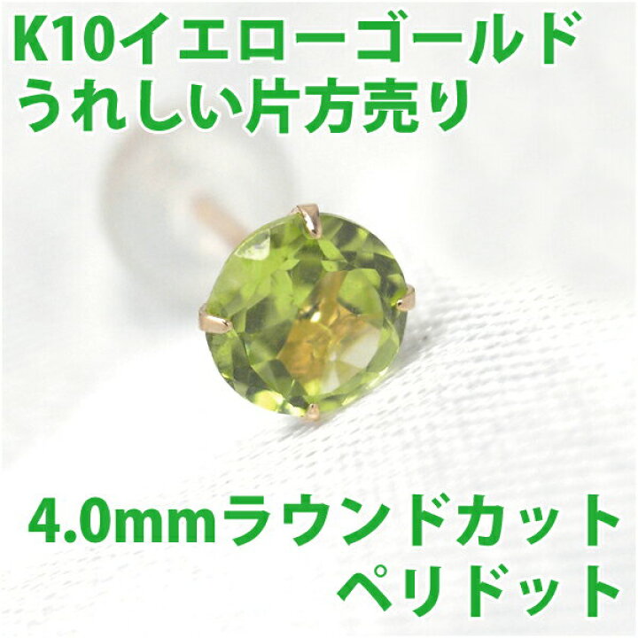 楽天市場】ペリドット ピアス K10 イエローゴールド 4mm 片耳用 8月 