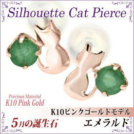 エメラルド ピアス K10 ピンクゴールド 猫 シルエットキャット ネコ 猫 5月 誕生石 送料無料 fourm クリスマス ギフト 母の日 レディース メンズ 男性 女性 ラッピング 包装 袋 誕生日 プレゼント ケース 箱 華奢 可愛い おしゃれ 手紙 記