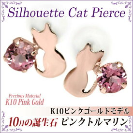 ピンクトルマリン ピアス 10月 誕生石 猫 K10 ピンクゴールド シルエットキャット ネコ 猫 の 送料無料 レディース メンズ fourm クリスマス 母の日 男性 女性 ラッピング 包装 袋 誕生日 プレゼント ケース 箱 華奢 可愛い おしゃれ 手紙