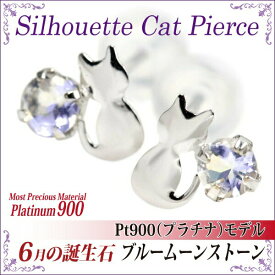 ブルームーンストーン ピアス プラチナ 900 猫 Pt900 シルエットキャット ネコ 猫 6月 誕生石 送料無料 アレルギーに優しい fourm クリスマス 母の日 レディース メンズ 男性 女性 ラッピング 包装 袋 誕生日 プレゼント ケース 箱 華奢 可