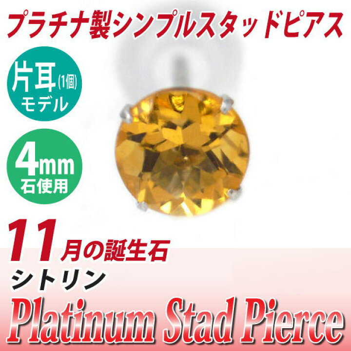 楽天市場】シトリン ピアス Pt900 プラチナ 4mm 定番 スタッド 片耳用 