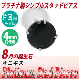 オニキス ピアス Pt900 プラチナ 4mm 定番 スタッド 4mm 片耳用 プラチナ 送料無料 金属アレルギーに優しいfourm クリスマス 母の日 レディース メンズ 男性 女性 ラッピング 包装 袋 誕生日 プレゼント ケース 箱 華奢 可愛い おしゃれ 手紙 ギフト 記