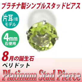 ペリドット ピアス プラチナ 900 Pt900 片耳用 4mm 8月 誕生石 定番 スタッド 4mm 送料無料 金属アレルギーに優しい fourm クリスマス 母の日 レディース メンズ 男性 女性 ラッピング 包装 袋 誕生日 プレゼント ケース 箱 華奢 可愛い おしゃれ 手紙