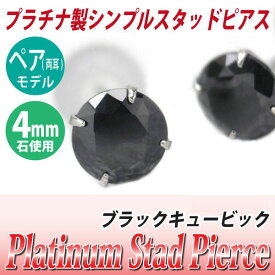 ブラック キュービックジルコニア ピアス プラチナ 900 両耳用 Pt900 4mm 定番 スタッド 4mm 送料無料 金属アレルギーに優しい fourm クリスマス 母の日 レディース メンズ 男性 女性 ラッピング 包装 袋 誕生日 プレゼント ケース 箱 華奢 可愛い おし