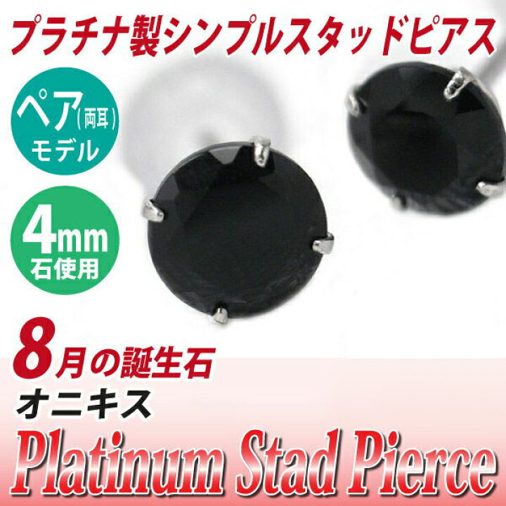 楽天市場】オニキス ピアス Pt900 プラチナ 4mm 定番 スタッド 4mm 両 