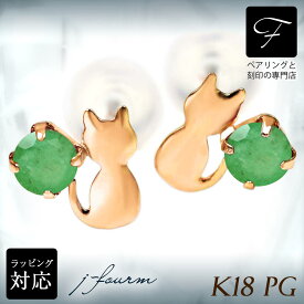 エメラルド ピアス K18 18金 18K PG ピンクゴールド 猫 シルエットキャット ネコ 5月 誕生石 送料無料 激安 fourm クリスマス ホワイトデー ギフト 母の日 レディース メンズ 男性 女性 ラッピング 包装 袋 誕生日 プレゼント 華奢 可愛い おしゃれ
