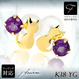 アメジスト ピアス K18 18金 18K YG イエローゴールド 猫 シルエットキャット ネコ 2月 誕生石 送料無料 激安 fourm クリスマス ホワイトデー ギフト 母の日 レディース メンズ 男性 女性 ラッピング 包装 袋 誕生日 プレゼント 華奢 可愛い おしゃれ