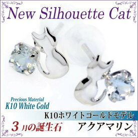 アクアマリン ピアス K10 ホワイトゴールド 猫 シルエットキャット ネコ 猫 3月 誕生石 送料無料 fourm クリスマス ギフト 母の日 レディース メンズ 男性 女性 ラッピング 包装 袋 誕生日 プレゼント ケース 箱 華奢 可愛い おしゃれ 手紙