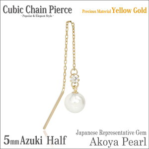 本真珠 アコヤ パール キュービック ピアス k10 イエローゴールド YG 5mm珠 片耳用 アズキ チェーン fourm クリスマス ギフト Xmas Christmas レディース メンズ 男性 女性 ラッピング 包装 袋 誕生日