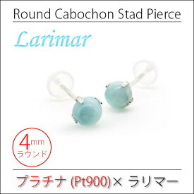 ラリマー ピアス Pt900 プラチナ 両耳用 4mm ラウンドカボション 天然石 ブルーペクトライト スタッド 送料無料 金属アレルギーに優しい fourm クリスマス 母の日 レディース メンズ 男性 女性 ラッピング 包装 袋 誕生日 プレゼント ケース 箱 華奢 可