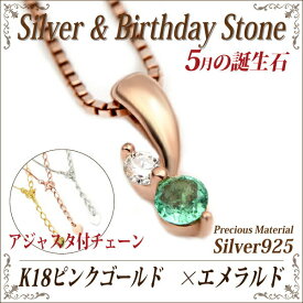 エメラルド ネックレス シルバー 925 送料無料 アジャスター付きチェーン ピンクゴールド K18 誕生石 5月 40cm 45cm 50cm fourm クリスマス 母の日 レディース メンズ 男性 女性 ラッピング 包装 袋 誕生日 プレゼント ケース 箱 華奢 可愛い おしゃれ