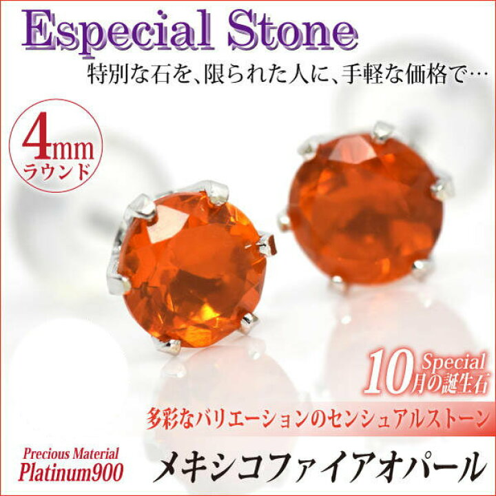 楽天市場】ファイアーオパール プラチナ ピアス 4mm 両耳用 送料無料  