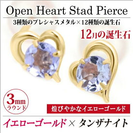 天然タンザナイト ピアス K10YG イエローゴールド オープンハート 両耳用 12月 誕生石 定番 スタッド ハート 10金 送料無料 fourm クリスマス 母の日 レディース 女性 誕生日 プレゼント 華奢 可愛い おしゃれ