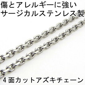 小豆チェーン ステンレス 4面カットアズキチェーン 小豆 あづき 2.2mm 長さ50cm 金属アレルギーに優しい サージカルステンレス fourm クリスマス 母の日 レディース メンズ 男性 女性 ラッピング 包装 袋 誕生日 プレゼント ケース 箱 華奢 可愛い おし