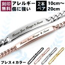 ペアブレスレット 刻印 ステンレス 送料無料 金属アレルギーに優しい 4mm 6mm ピンクゴールド シルバー イエローゴールド ブラック 20cm 19cm ...