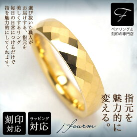 指輪 刻印無料 レディース シンプル リング タングステン メンズ 送料無料 1個 4mm ミラーカット イエローゴールド 金属アレルギーに優しい 7号 9号 11号 13号 15号 17号 19号 21号fourm クリスマス 母の日 男性 女性 ラッピング 包装 袋 誕生日 プレゼント ケース 箱 華