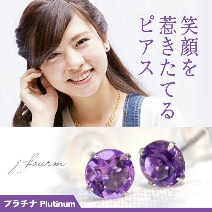 楽天市場】アメジスト ピアス プラチナ 900 Pt900 両耳用 4mm 2月 