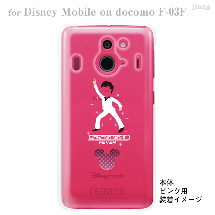 楽天市場 Disney Mobile On Docomo F 03f F03f ケース カバー スマホケース クリアケース ディズニー Clear Arts サタデーナイトダンサー 10 F03f Ca0036 Jiangプラス