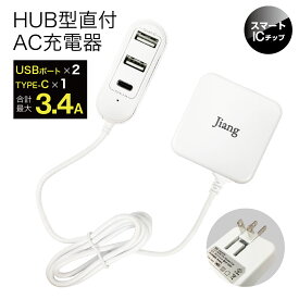 ACアダプター 充電器 USB typeC 3ポート 3口 合計3.4A アダプタ スマートIC 海外対応 ケーブル1.2m コンセント スマホ充電器 jiang-ac05