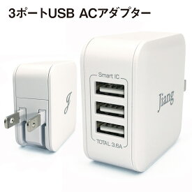 ACアダプタ 3ポート USB 充電器 チャージャー PSE認証 USB充電器 3.6A 3口 コンセント 電源タップ 軽量 同時充電 アダプター USBアダプタ スマホ充電器 アイフォン充電器 iphone android スマートフォン アイパッド アダプタ ACアダプター jiang-ac04