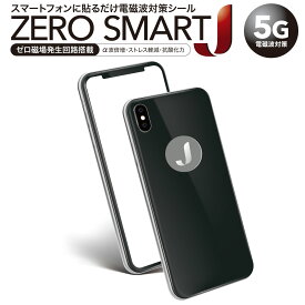 5G 電磁波対策 シール スマートフォン 電磁波 カット ブロッカー グッズ ゼロ ZERO SMART J jiang zerosmart-j
