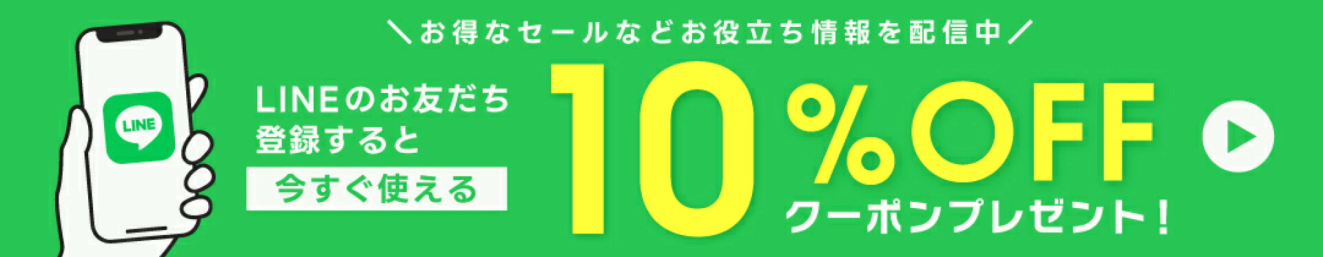 LINE追加で10％OFFクーポン