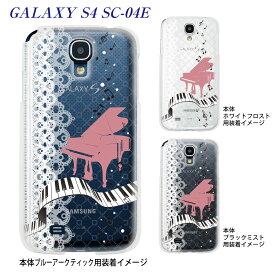 【GALAXY S4 SC-04E】【SC-04E】【docomo】【ケース】【カバー】【スマホケース】【クリアケース】【ミュージック】【ピアノ】　09-sc04e-mu0016