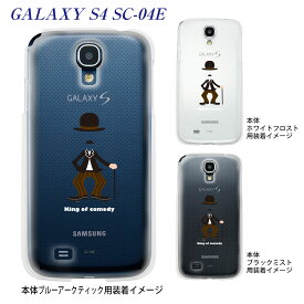 【GALAXY S4 SC-04E】【ケース】【カバー】【スマホケース】【クリアケース】【ユニーク】【MOVIE PARODY】【コメディアン】　10-sc04e-ca0033