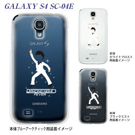 【GALAXY S4 SC-04E】【ケース】【カバー】【スマホケース】【クリアケース】【ユニーク】【MOVIE PARODY】【ダンシングナイト・フィーバー】　10-sc04e-ca0036