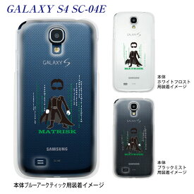 【GALAXY S4 SC-04E】【ケース】【カバー】【スマホケース】【クリアケース】【ユニーク】【MOVIE PARODY】【MATRISK】　10-sc04e-ca0052