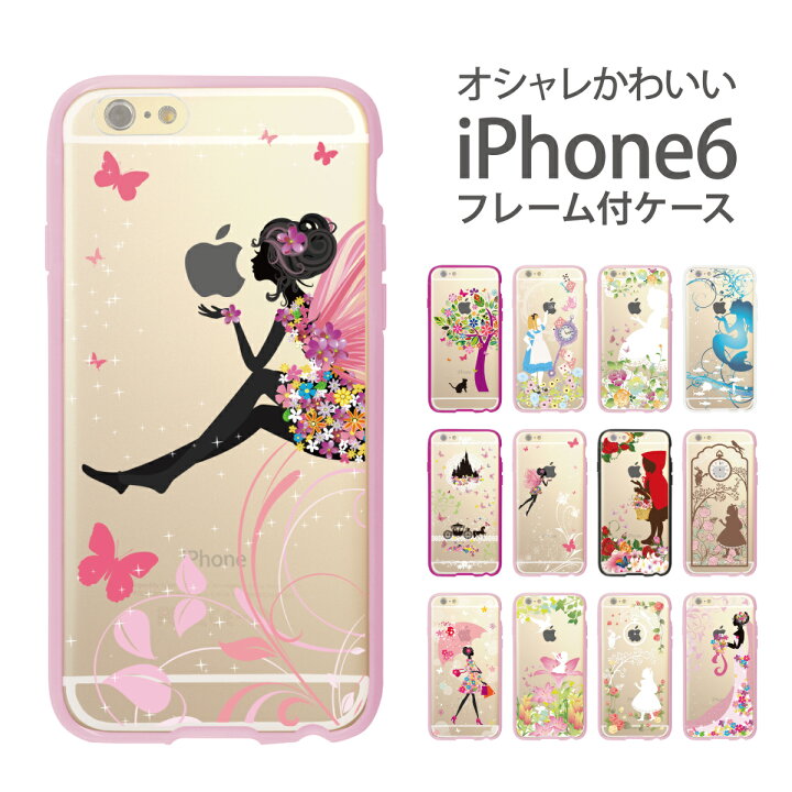 楽天市場 Iphone6 4 7 Inch フレーム付 ケース カバー Clear Arts スマホケース Iphone アイフォン6 クリアケース クリアカバー オシャレ かわいい イラスト 白雪姫 アリス 着せ替え 96 Ip6 F002 Jiangプラス