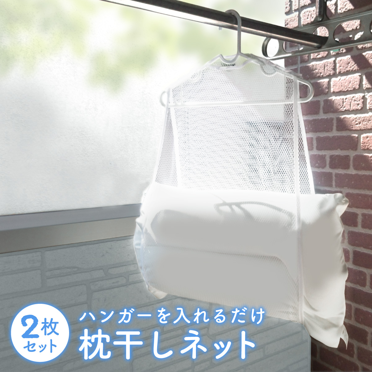 枕干しネット 2枚セット 枕 まくら ネット 物干し クッション ぬいぐるみ 新生活 makura-net