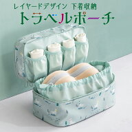 【30％OFFクーポン利用で1386円】　トラベルポーチ 下着収納 ランジェリーポーチ 旅行 ショーツ ブラジャ…