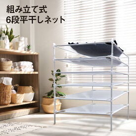 ＼楽天スーパーSALE 10％OFF／ 平干しネット 6段 組み立て式 セーター 物干し セーター干し 洗濯 メッシュ ニット 型崩れ防止 室内干し 新生活 hira-net