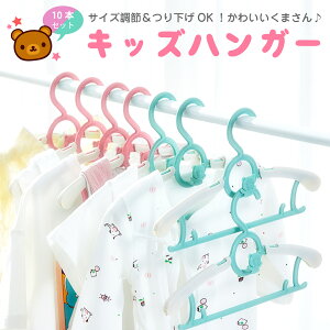 nK[ qp LbY xr[ 10{Zbg TCY  [ q 킢 ȃXy[X V kids-hanger