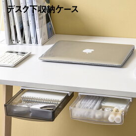 デスク 下 引き出し 収納ケース 収納ボックス テーブル デスク 文房具 小物入れ 机下 desk-storage