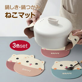 【1000円ポッキリ 送料無料】 鍋敷き 鍋つかみ シリコン ネコ 猫 ねこ 3色セット かわいい キッチン雑貨 ポットマット 鍋置き 便利グッズ pot-mat-neko