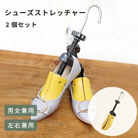 ＼10％OFFクーポン配布中／ 【2個セット】 シューキーパー 女性用 男性用 靴 サイズ調整 ダボ付き シューズストレッチャー シューズフィッター 外反母趾 靴伸ばし メンズ レディース shoes-stretcher