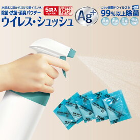 ウイレス・シュッシュ 5袋入り 銀イオン AG+ 除菌 抗菌 消臭 パウダー 粉末 空間噴霧 加湿器 1包 2L 日本製 空調 リビング トイレ キッチン 部屋干し ペット vires-ag01