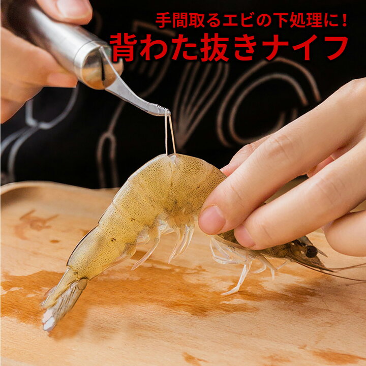 楽天市場 ポイント5倍 50 80円クーポン配布中 えびの背わた取り ナイフ 調理器具 えび キッチン 用品 エビ調理 背わた 便利グッズ Ebi Watanuki Jiangプラス