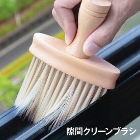 隙間ブラシ すき間ブラシ すきま ブラシ 窓 掃除 そうじ 車内 クリーニング クリーンブラシ キーボード sukima-brush