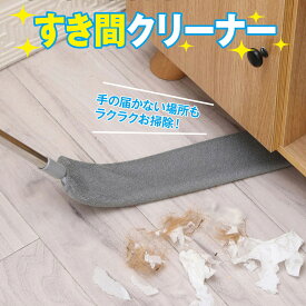 ＼10％OFFクーポン配布中／　ほこり取り すき間クリーナー 伸びる 隙間 掃除 冷蔵庫下 洗濯機下 天井 伸縮 高い所 モップ ハンディ 大掃除 sukima-cleaner