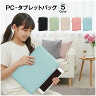 リモート スクール 防水 PC タブレット ケース 小学生 汎用 パソコンケース 小学校 中学校 オンライン授…