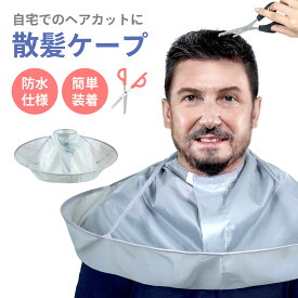 【10％ポイントバック 〜8/11 9:59まで】 散髪ケープ ヘアカット カットケープ 散髪 ケープ 散髪マント エプロン ヘアーエプロン ポンチョ ブラウス 大人 子供 散髪用ケープ ヘアーカット 飛び散り防止 経済的 毛染め セルフ h-cut-cape