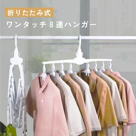 洗濯ハンガー 8連ハンガー ワンタッチ 折りたたみ 物干し コンパクト スリム 省スペース 滑り止め 360度回転 hanger-8ren